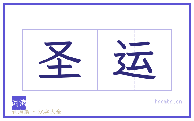 圣运的书法字