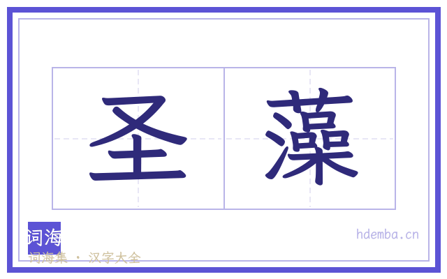 圣藻的书法字