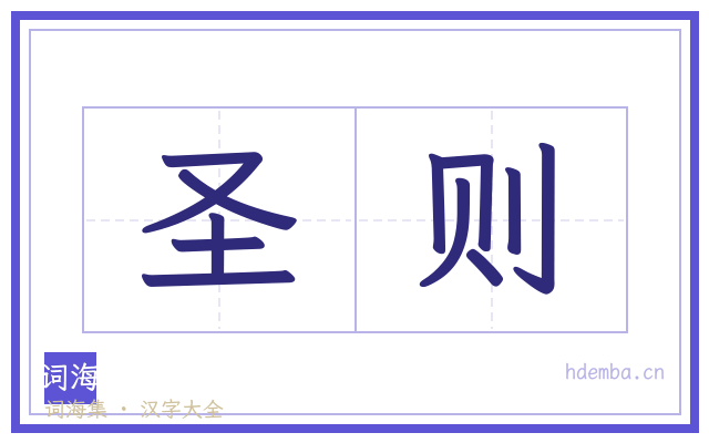 圣则的书法字
