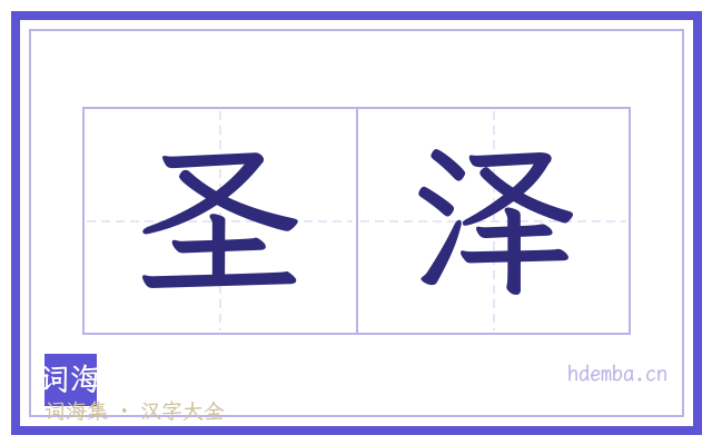 圣泽的书法字