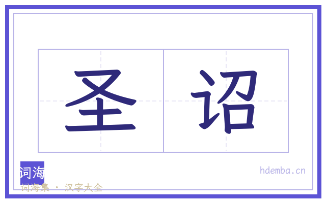 圣诏的书法字