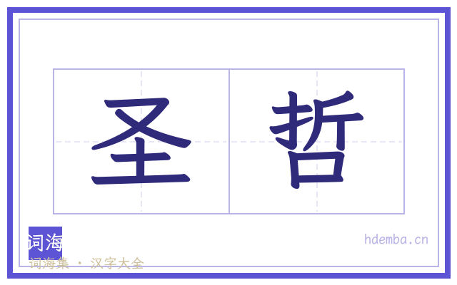 圣哲的书法字