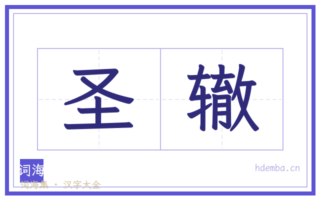 圣辙的书法字