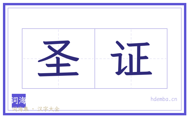 圣证的书法字