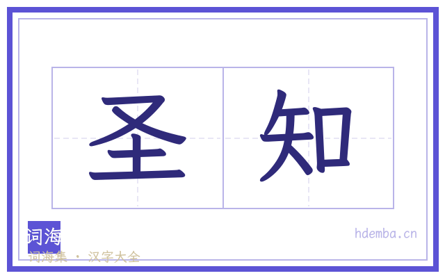 圣知的书法字