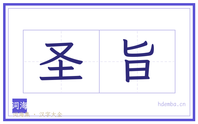 圣旨的书法字