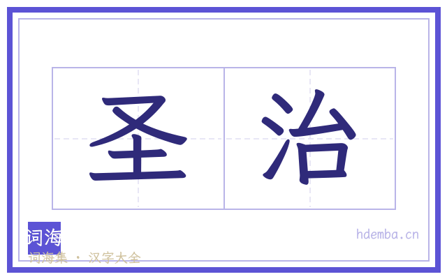 圣治的书法字