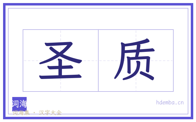 圣质的书法字
