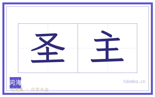 圣主的书法字