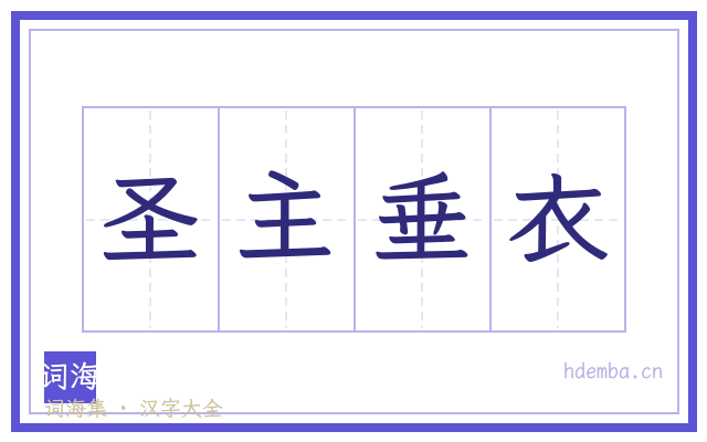 圣主垂衣的书法字