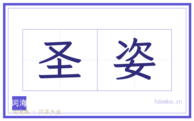 圣姿的书法字