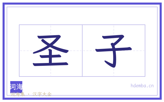 圣子的书法字