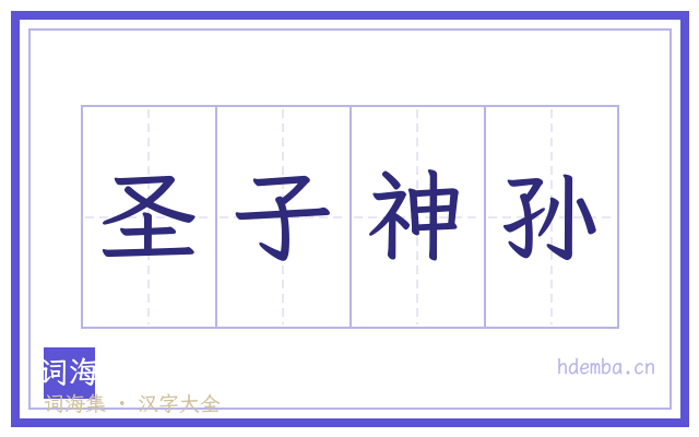 圣子神孙的书法字