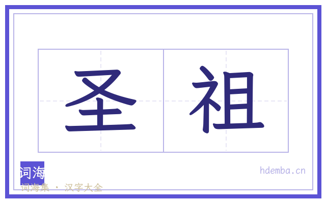 圣祖的书法字