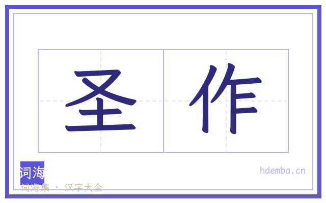 圣作的书法字
