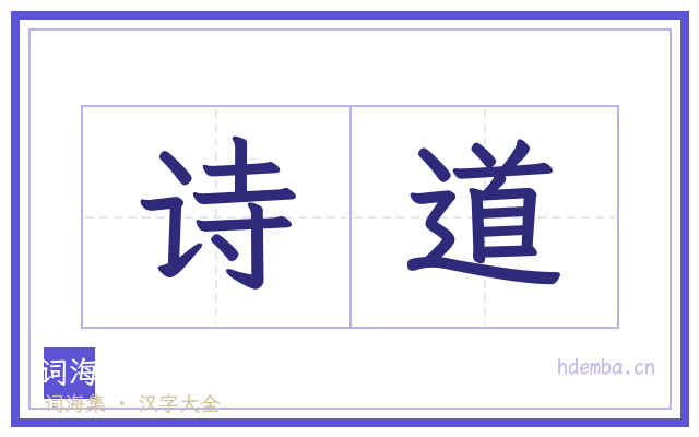 诗道的书法字