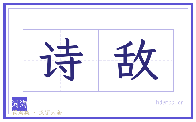 诗敌的书法字