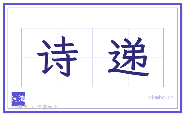 诗递的书法字