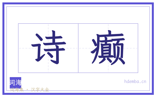 诗癫的书法字