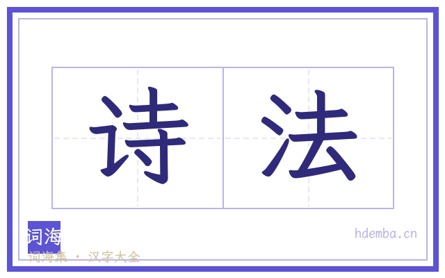 诗法的书法字