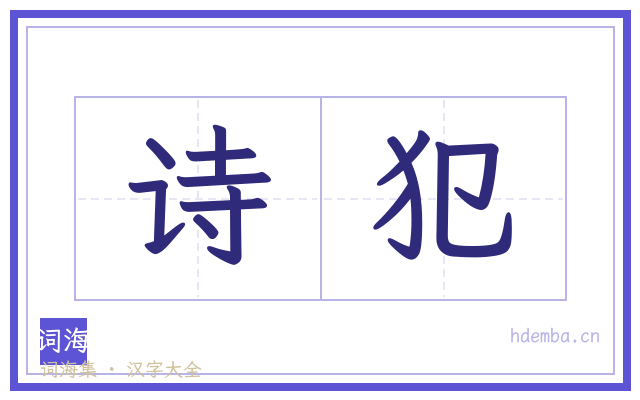 诗犯的书法字
