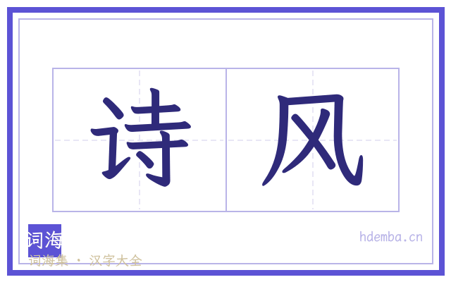诗风的书法字