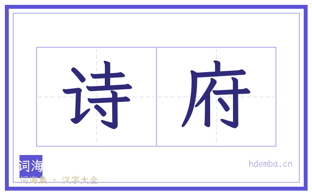 诗府的书法字
