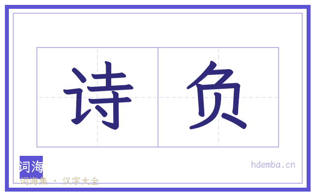 诗负的书法字