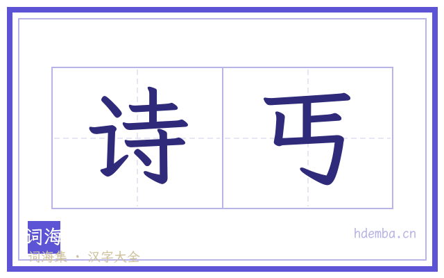 诗丐的书法字