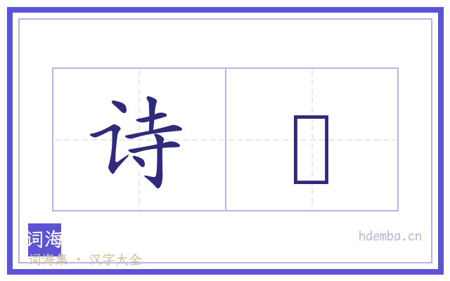 诗藳的书法字
