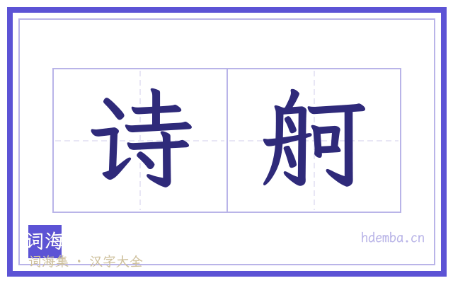 诗舸的书法字