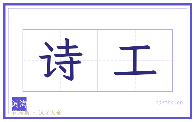 诗工的书法字