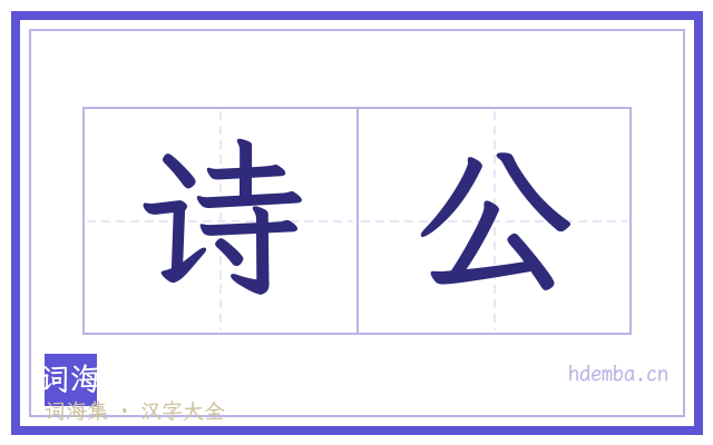 诗公的书法字