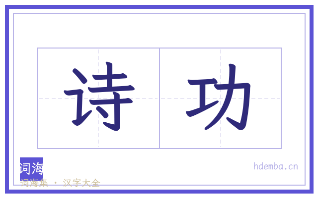 诗功的书法字