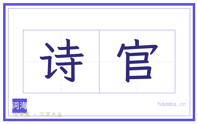 诗官的书法字