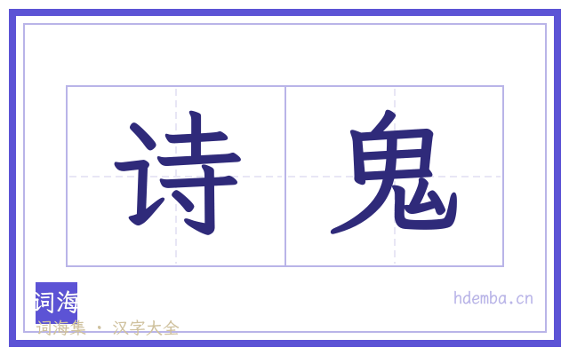 诗鬼的书法字