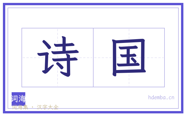 诗国的书法字