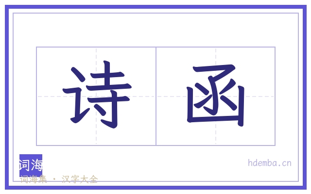诗函的书法字