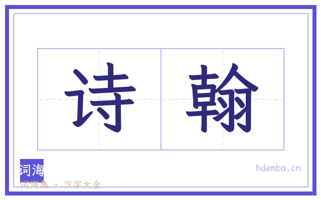 诗翰的书法字
