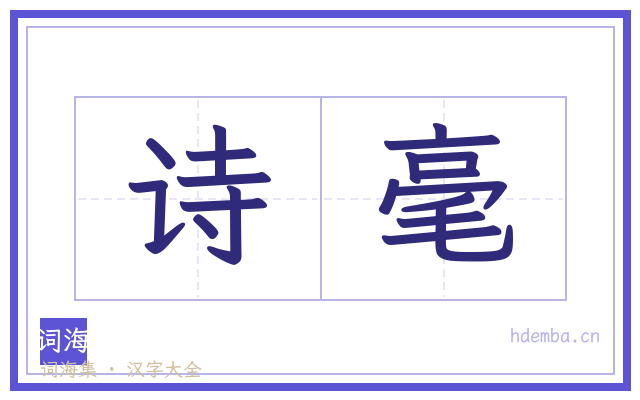 诗毫的书法字