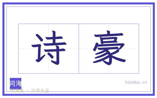 诗豪的书法字