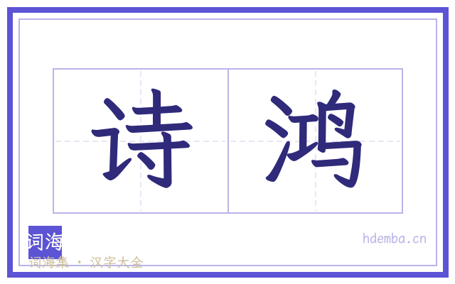 诗鸿的书法字