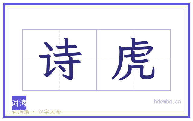 诗虎的书法字