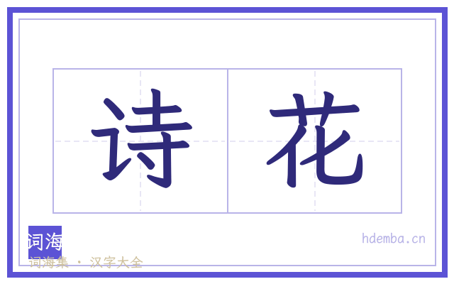 诗花的书法字