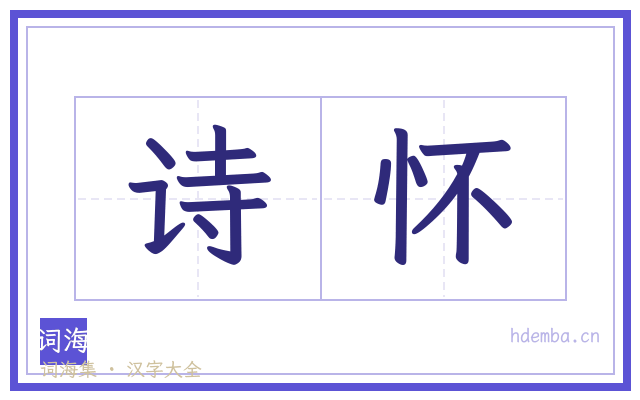 诗怀的书法字
