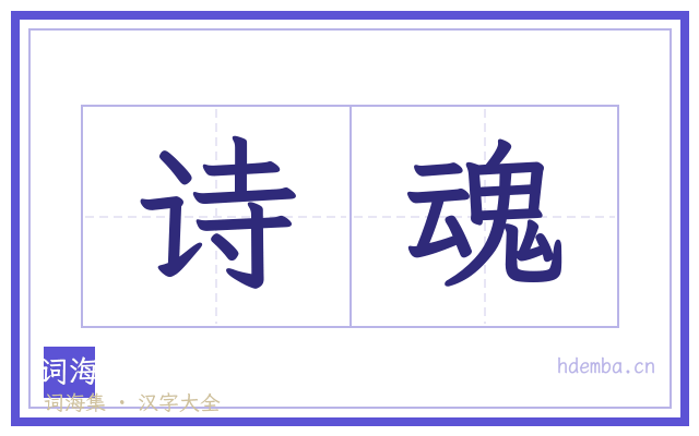 诗魂的书法字