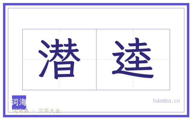 潜逵的书法字