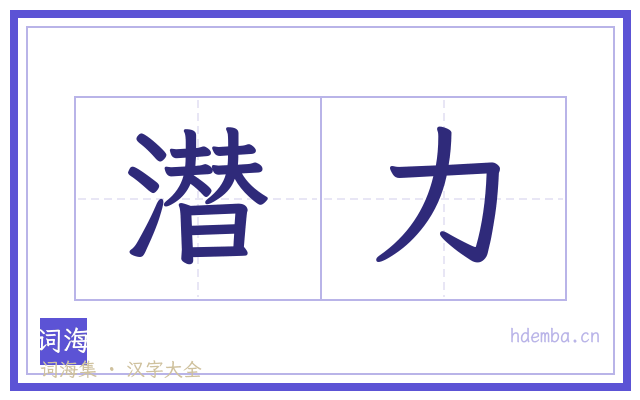 潜力的书法字
