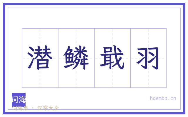潜鳞戢羽的书法字