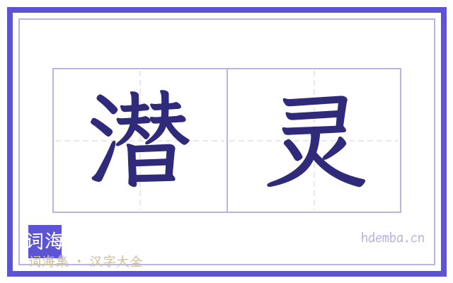 潜灵的书法字